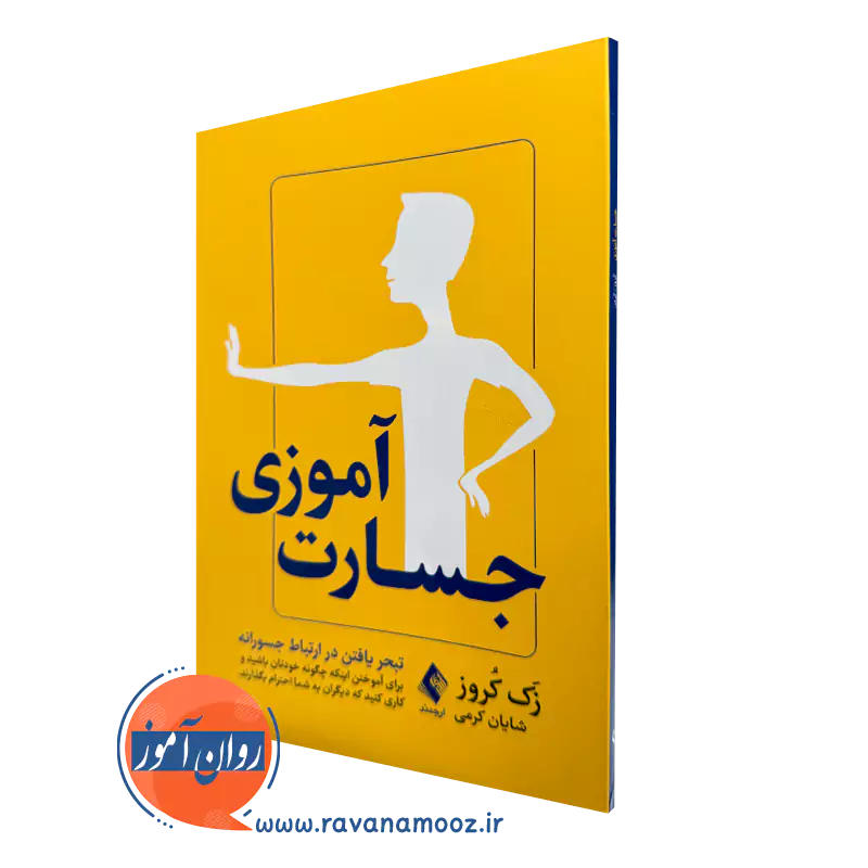 خرید کتاب جسارت آموزی اثر زک کروز ترجمه شایان کرمی از نشر ارجمند