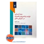 خرید کتاب جنبه انسانی فرایند برنامه ریزی راهبردی در آموزش عالی نشر دانشگاهی