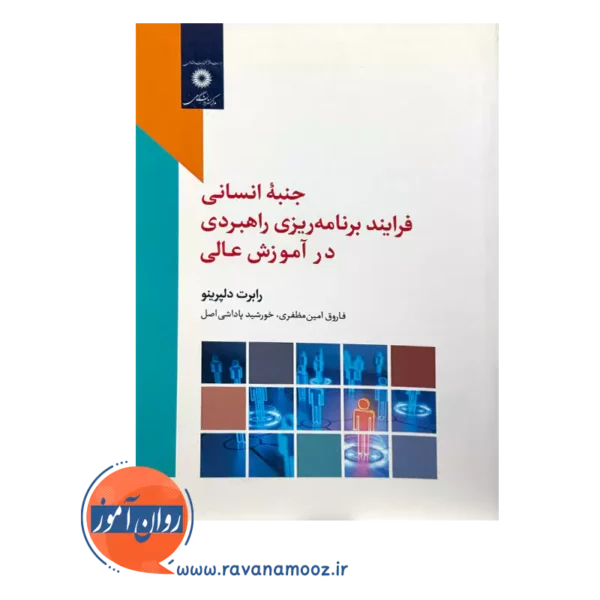 خرید کتاب جنبه انسانی فرایند برنامه ریزی راهبردی در آموزش عالی نشر دانشگاهی