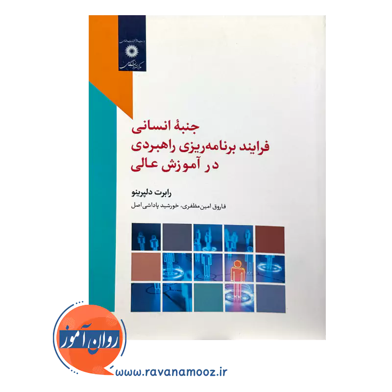 خرید کتاب جنبه انسانی فرایند برنامه ریزی راهبردی در آموزش عالی نشر دانشگاهی