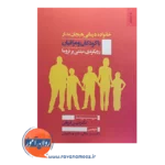 خرید و قیمت کتاب خانواده درمانی هیجان مدار با کودکان و مراقبان رویکردی مبتنی بر تروما اثر مریس فروغی