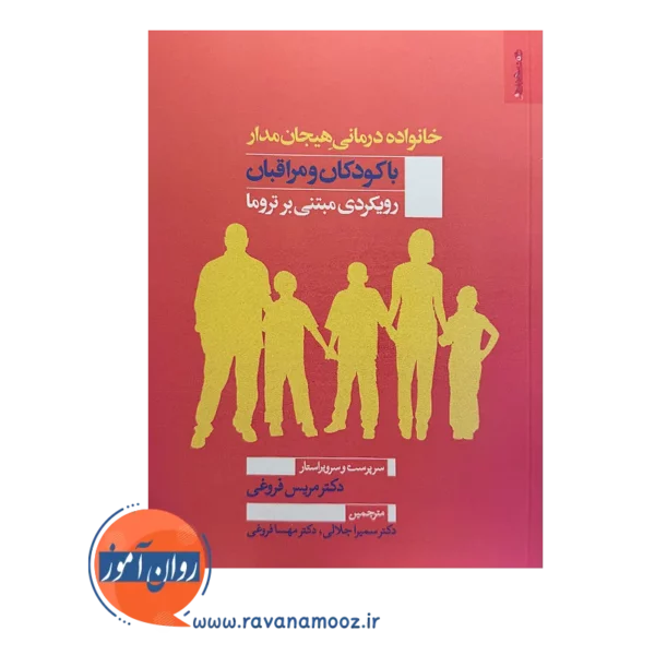 خرید و قیمت کتاب خانواده درمانی هیجان مدار با کودکان و مراقبان رویکردی مبتنی بر تروما اثر مریس فروغی