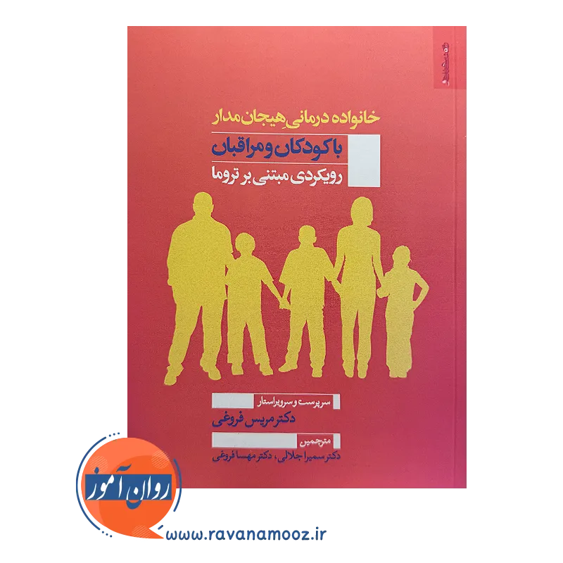 خرید و قیمت کتاب خانواده درمانی هیجان مدار با کودکان و مراقبان رویکردی مبتنی بر تروما اثر مریس فروغی