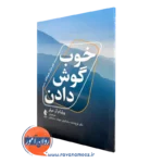 خرید کتاب خوب گوش دادن اثر ویلیام آر میلر ترجمه ساسانیان از نشر ارجمند