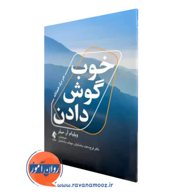 خرید کتاب خوب گوش دادن اثر ویلیام آر میلر ترجمه ساسانیان از نشر ارجمند