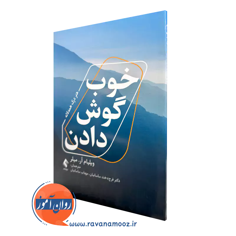 خرید کتاب خوب گوش دادن اثر ویلیام آر میلر ترجمه ساسانیان از نشر ارجمند