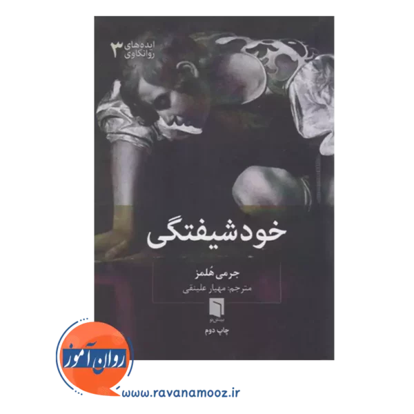 قیمت کتاب خودشیفتگی جرمی هلمز ترجمه مهیار علینقی
