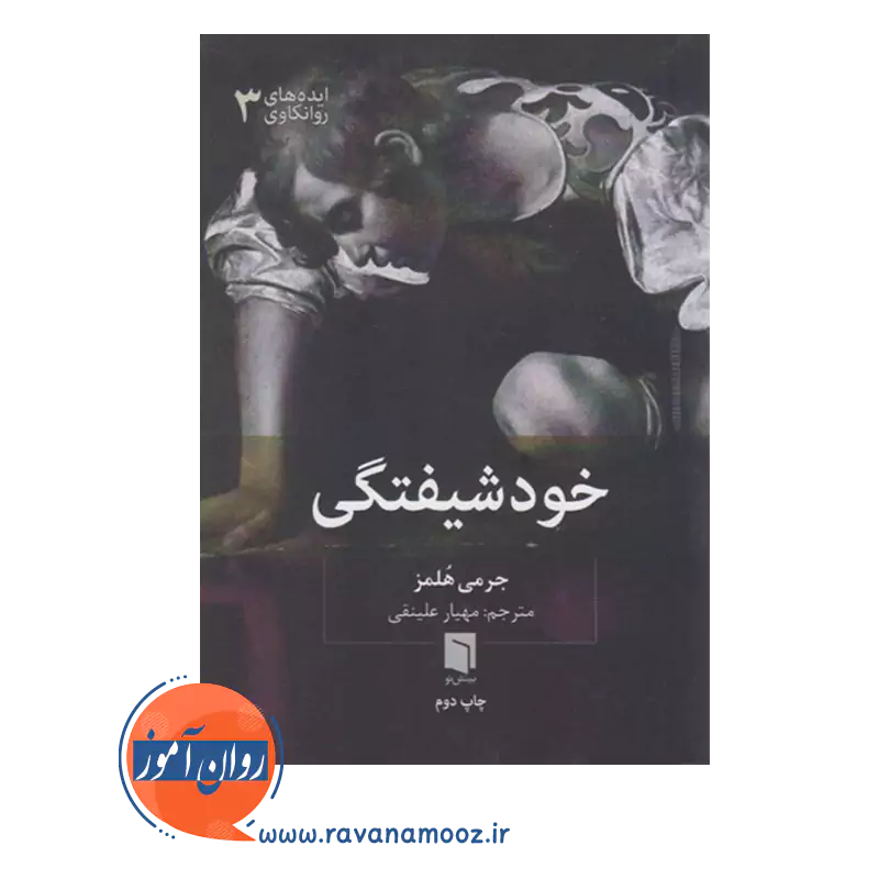 قیمت کتاب خودشیفتگی جرمی هلمز ترجمه مهیار علینقی