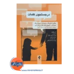 خرید کتاب در جستجوی کلمات آلن ولفلت ترجمه زهره اسحق