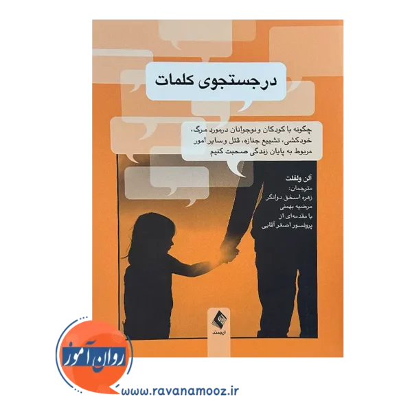خرید کتاب در جستجوی کلمات آلن ولفلت ترجمه زهره اسحق