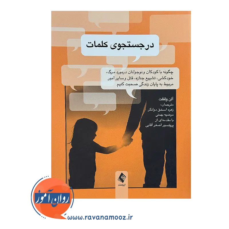 خرید کتاب در جستجوی کلمات آلن ولفلت ترجمه زهره اسحق