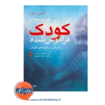خرید کتاب در جستجوی کودک فراموش شده نشر ارجمند