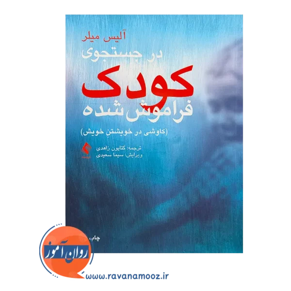 خرید کتاب در جستجوی کودک فراموش شده نشر ارجمند
