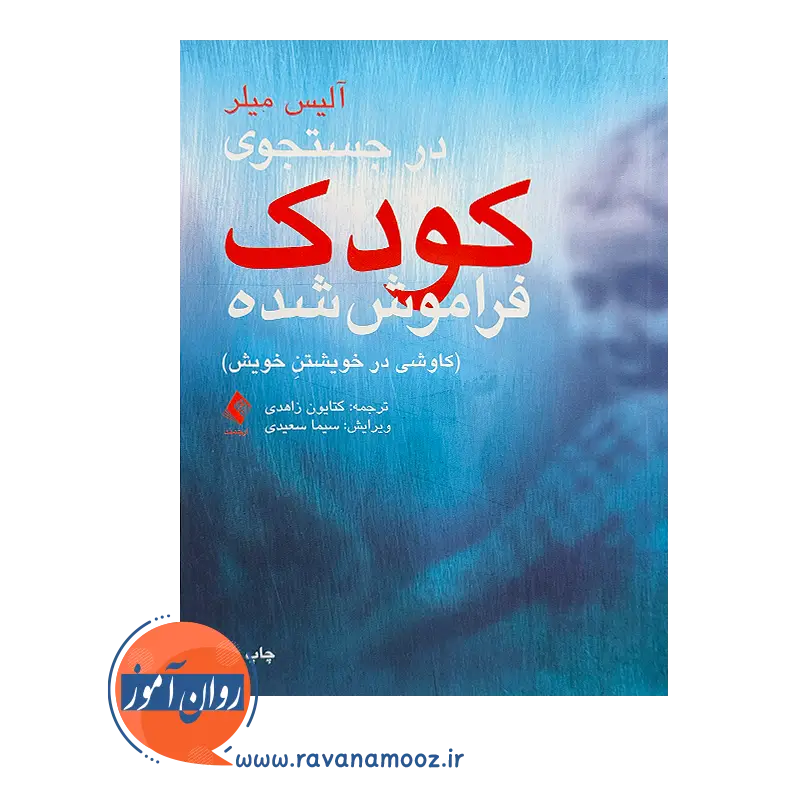 خرید کتاب در جستجوی کودک فراموش شده نشر ارجمند