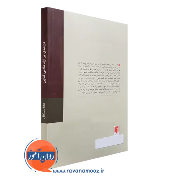 خرید کتاب درآمدی بر آراء ملانی کلاین نشر بینش نو