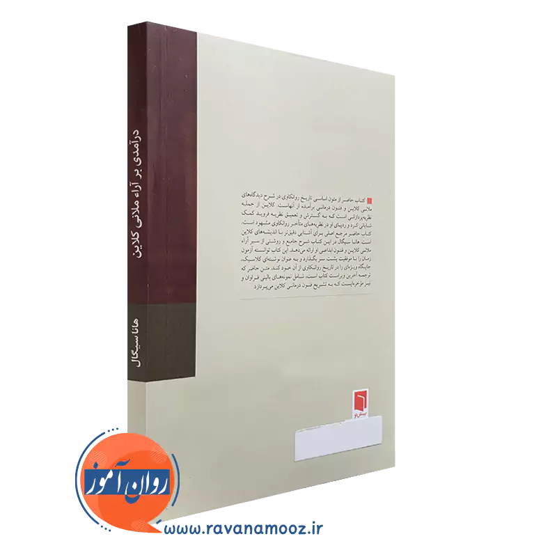 خرید کتاب درآمدی بر آراء ملانی کلاین نشر بینش نو