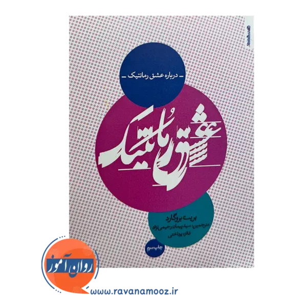 خرید و قیمت کتاب درباره عشق رمانتیک اثر بریت بروگارد