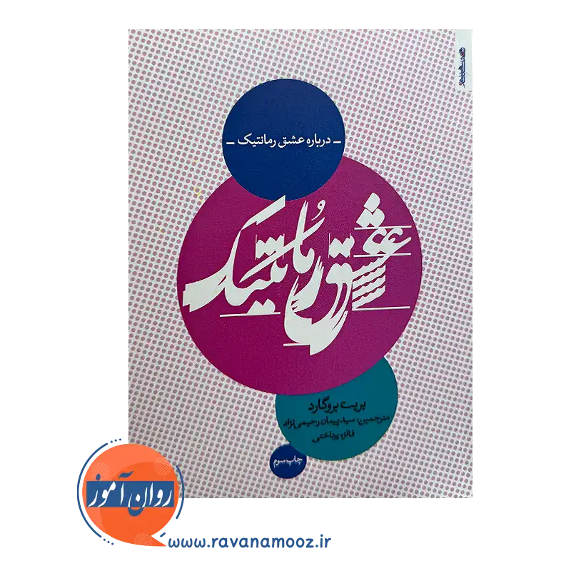 خرید و قیمت کتاب درباره عشق رمانتیک اثر بریت بروگارد
