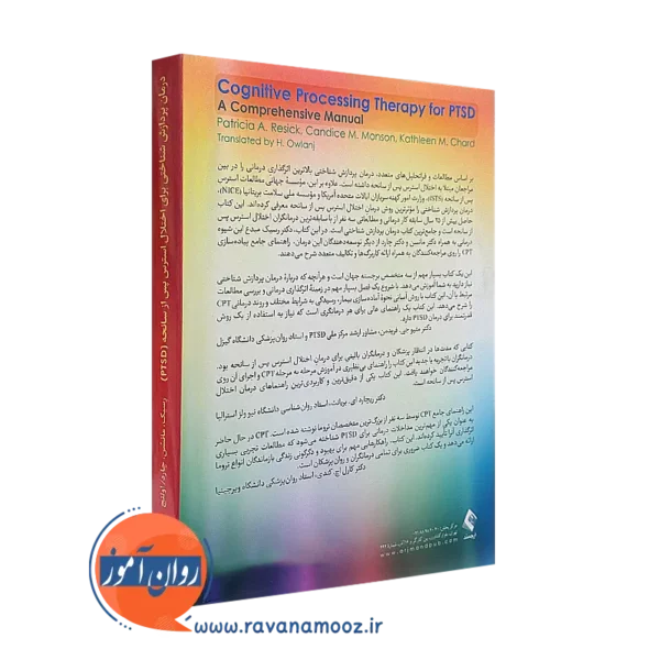 خرید کتاب درمان پردازش شناختی برای اختلال استرس پس از سانحه (PTSD) انتشارات ارجمند