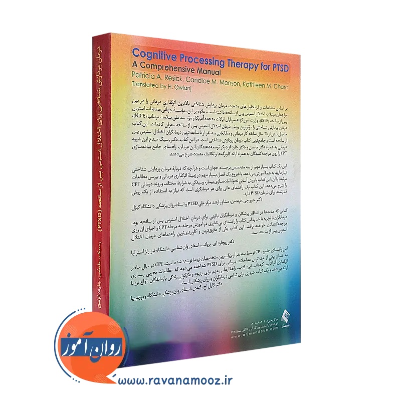 خرید کتاب درمان پردازش شناختی برای اختلال استرس پس از سانحه (PTSD) انتشارات ارجمند