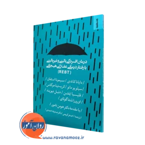 خرید و قیمت کتاب درمان افسردگی بالینی و غیربالینی نشر روانشناسی و هنر