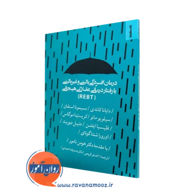 خرید و قیمت کتاب درمان افسردگی بالینی و غیربالینی نشر روانشناسی و هنر