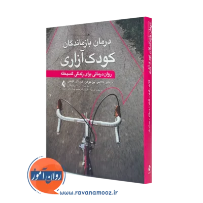 خرید کتاب درمان بازماندگان کودک آزاری اثر مریلین کلایتر