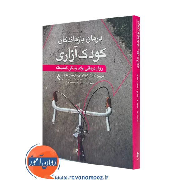 خرید کتاب درمان بازماندگان کودک آزاری اثر مریلین کلایتر