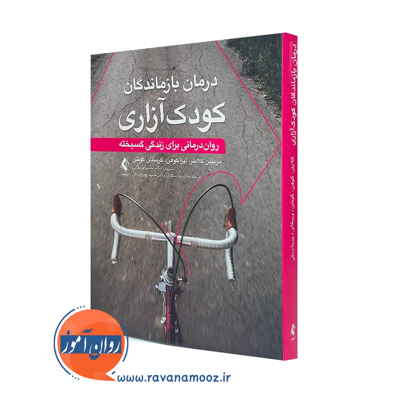 خرید کتاب درمان بازماندگان کودک آزاری اثر مریلین کلایتر