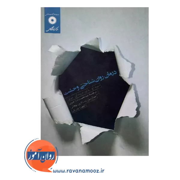قیمت کتاب درمان روانشناختی وحشت ترجمه محمدرضا تقوی
