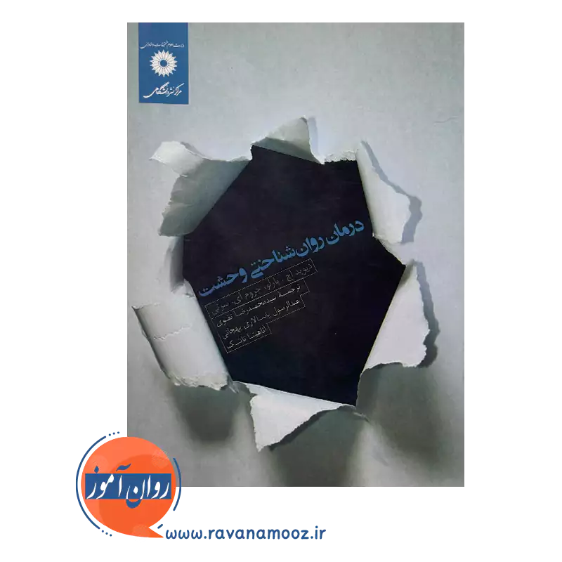 قیمت کتاب درمان روانشناختی وحشت ترجمه محمدرضا تقوی
