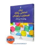 خرید کتاب درمان شناختی رفتاری اضطراب در کودکان ترجمه کتایون حلمی