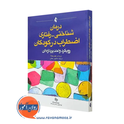 خرید کتاب درمان شناختی رفتاری اضطراب در کودکان ترجمه کتایون حلمی