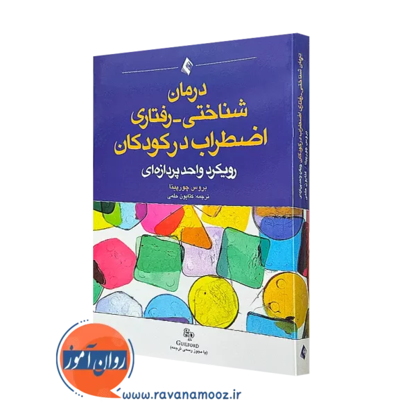 خرید کتاب درمان شناختی رفتاری اضطراب در کودکان ترجمه کتایون حلمی