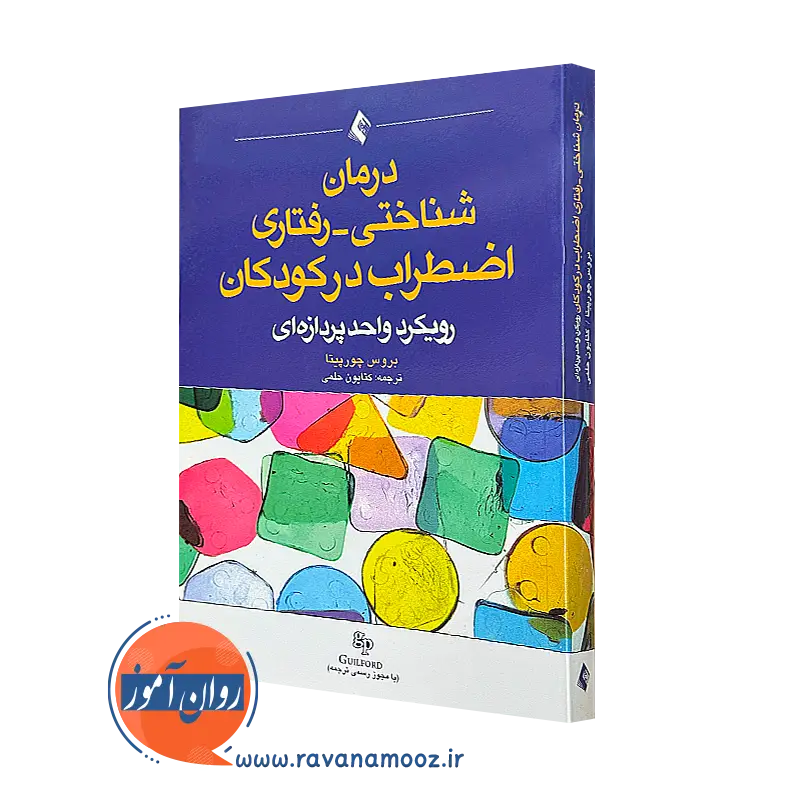 خرید کتاب درمان شناختی رفتاری اضطراب در کودکان ترجمه کتایون حلمی
