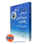 خرید کتاب درمان شناختی رفتاری جودیت بک
