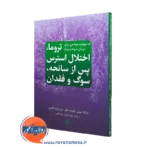 خرید کتاب ده مهارت بنیادین برای درمان شواهد بنیاد تروما نشر ارجمند