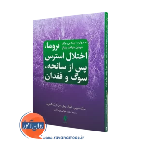 خرید کتاب ده مهارت بنیادین برای درمان شواهد بنیاد تروما نشر ارجمند