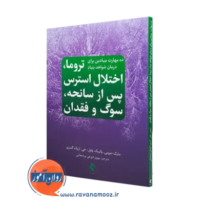 خرید کتاب ده مهارت بنیادین برای درمان شواهد بنیاد تروما نشر ارجمند