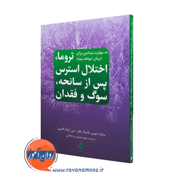 خرید کتاب ده مهارت بنیادین برای درمان شواهد بنیاد تروما نشر ارجمند