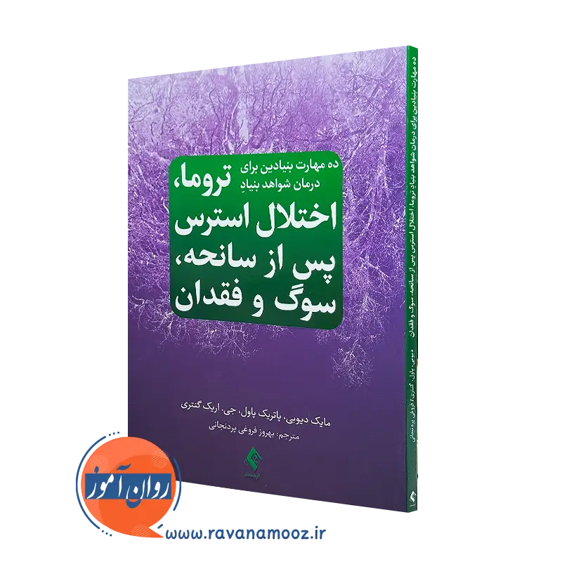 خرید کتاب ده مهارت بنیادین برای درمان شواهد بنیاد تروما نشر ارجمند