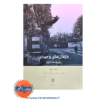 خرید و قیمت کتاب درمان های وجودی اثر میک کوپر