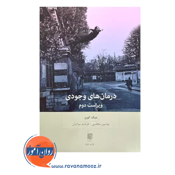 خرید و قیمت کتاب درمان های وجودی اثر میک کوپر