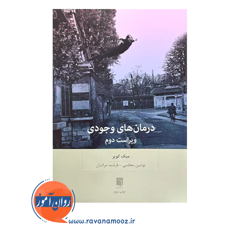 خرید و قیمت کتاب درمان های وجودی اثر میک کوپر