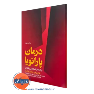 خرید کتاب درمان پارانویا اثر میشل کراسک و فولین کی از نشر ارجمند