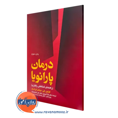 خرید کتاب درمان پارانویا اثر میشل کراسک و فولین کی از نشر ارجمند