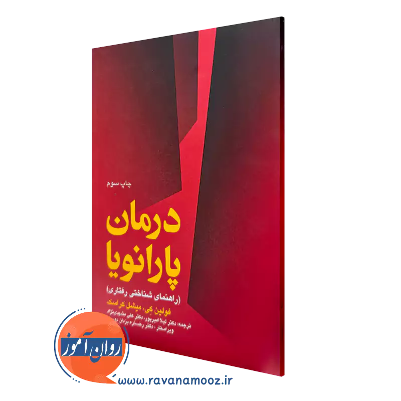 خرید کتاب درمان پارانویا اثر میشل کراسک و فولین کی از نشر ارجمند