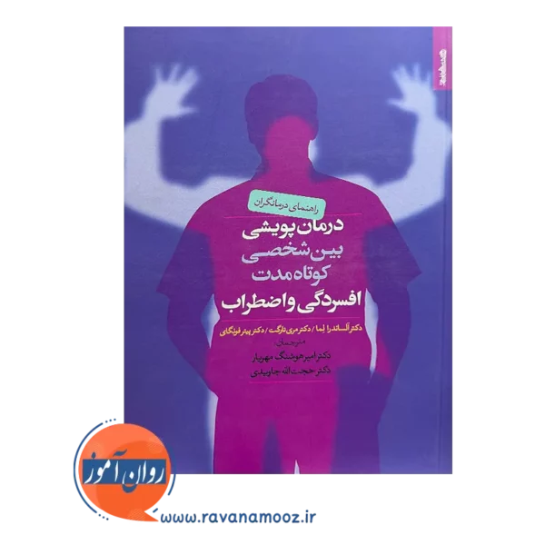 خرید کتاب درمان پویشی بین شخصی کوتاه مدت افسردگی و اضطراب اثر الما