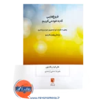 قیمت کتاب دروغ هایی که به خود می گوییم اثر جان فردریکسون