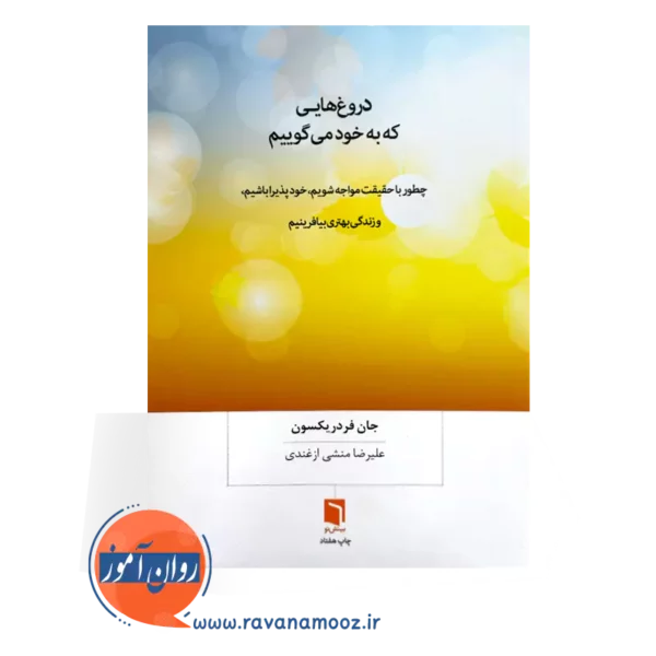 قیمت کتاب دروغ هایی که به خود می گوییم اثر جان فردریکسون